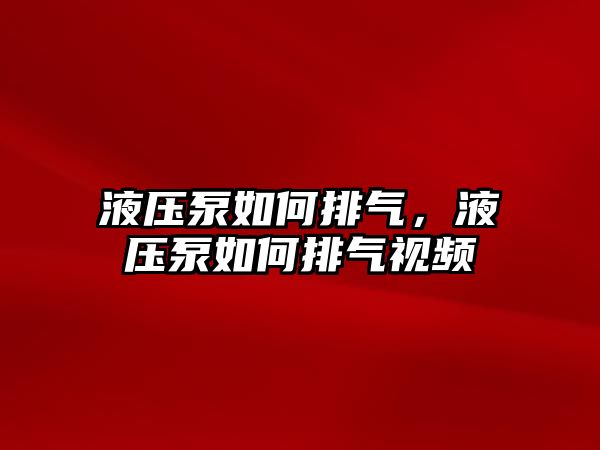 液壓泵如何排氣，液壓泵如何排氣視頻