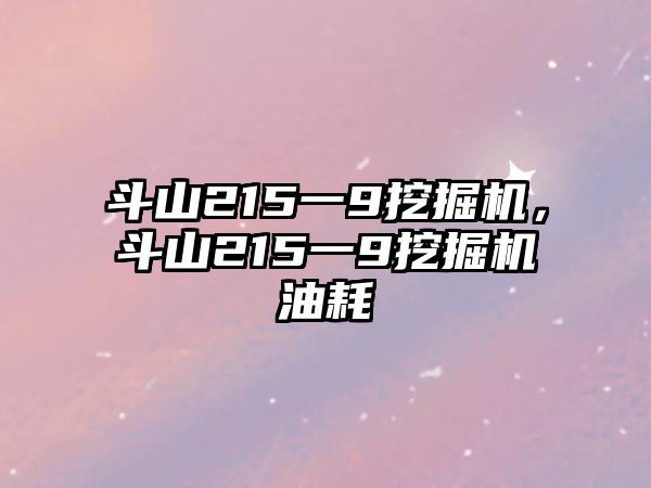 斗山215一9挖掘機，斗山215一9挖掘機油耗