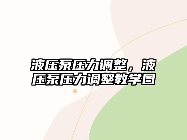 液壓泵壓力調(diào)整，液壓泵壓力調(diào)整教學(xué)圖