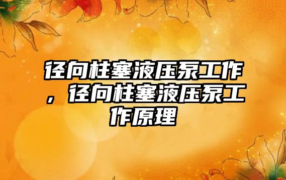 徑向柱塞液壓泵工作，徑向柱塞液壓泵工作原理