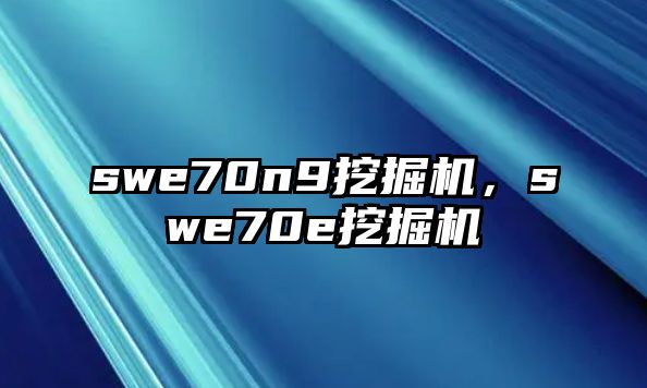 swe70n9挖掘機(jī)，swe70e挖掘機(jī)