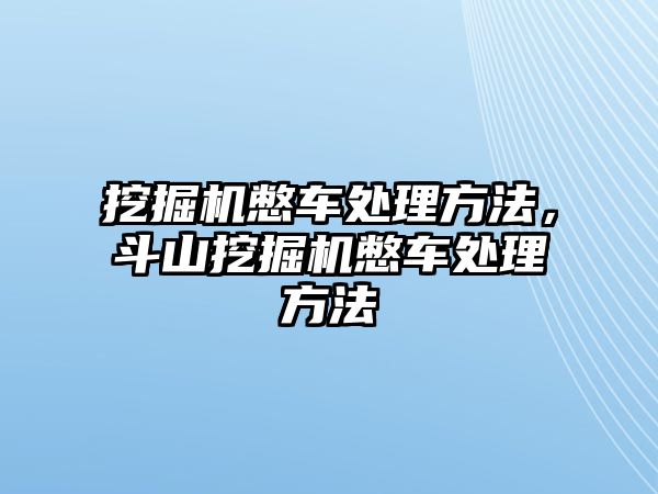 挖掘機憋車處理方法，斗山挖掘機憋車處理方法