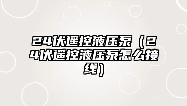 24伏遙控液壓泵（24伏遙控液壓泵怎么接線）