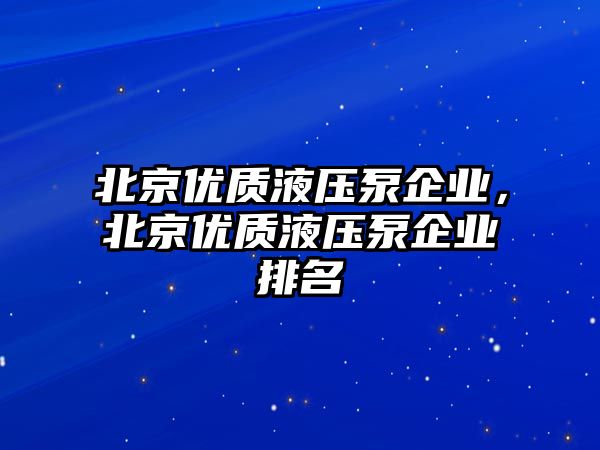 北京優(yōu)質(zhì)液壓泵企業(yè)，北京優(yōu)質(zhì)液壓泵企業(yè)排名