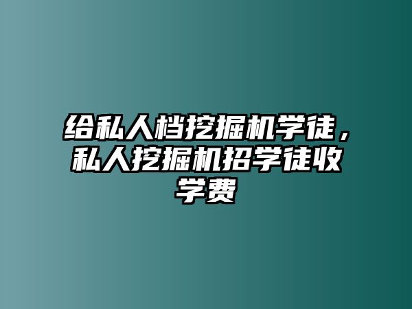 給私人檔挖掘機學徒，私人挖掘機招學徒收學費