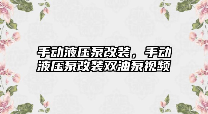 手動液壓泵改裝，手動液壓泵改裝雙油泵視頻