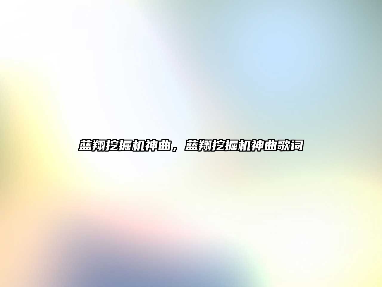 藍翔挖掘機神曲，藍翔挖掘機神曲歌詞