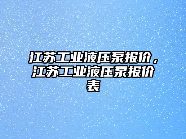 江蘇工業(yè)液壓泵報價，江蘇工業(yè)液壓泵報價表