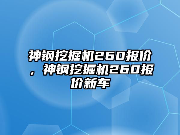 神鋼挖掘機260報價，神鋼挖掘機260報價新車