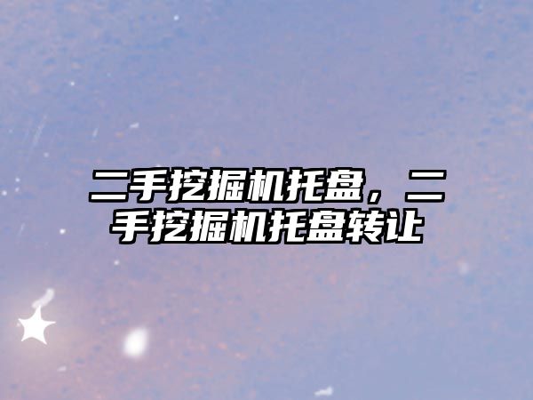 二手挖掘機托盤，二手挖掘機托盤轉(zhuǎn)讓