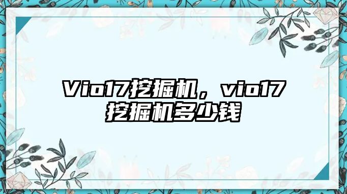 Vio17挖掘機，vio17挖掘機多少錢