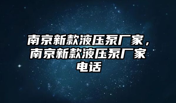 南京新款液壓泵廠家，南京新款液壓泵廠家電話