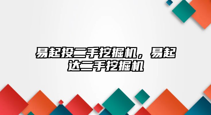 易起投二手挖掘機(jī)，易起達(dá)二手挖掘機(jī)