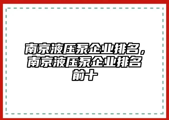 南京液壓泵企業(yè)排名，南京液壓泵企業(yè)排名前十