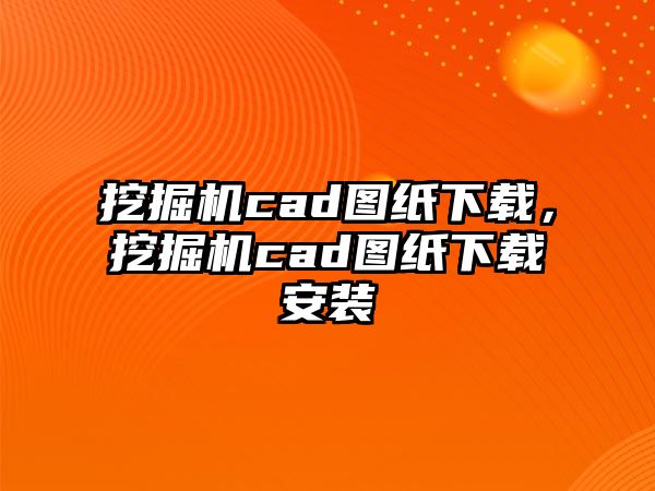 挖掘機(jī)cad圖紙下載，挖掘機(jī)cad圖紙下載安裝