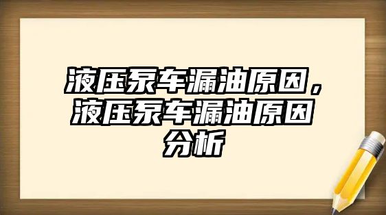 液壓泵車漏油原因，液壓泵車漏油原因分析