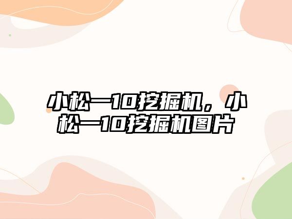 小松一10挖掘機，小松一10挖掘機圖片