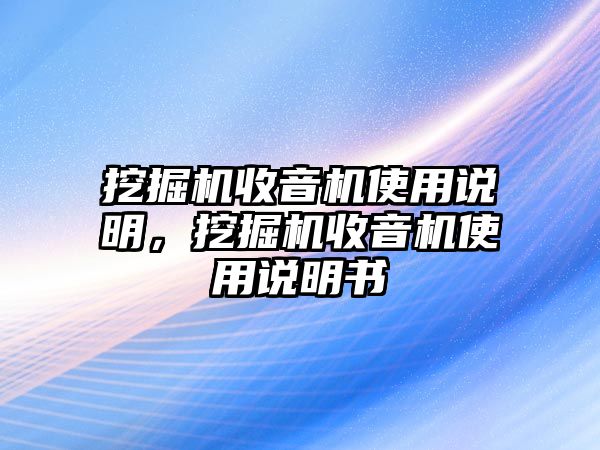 挖掘機收音機使用說明，挖掘機收音機使用說明書