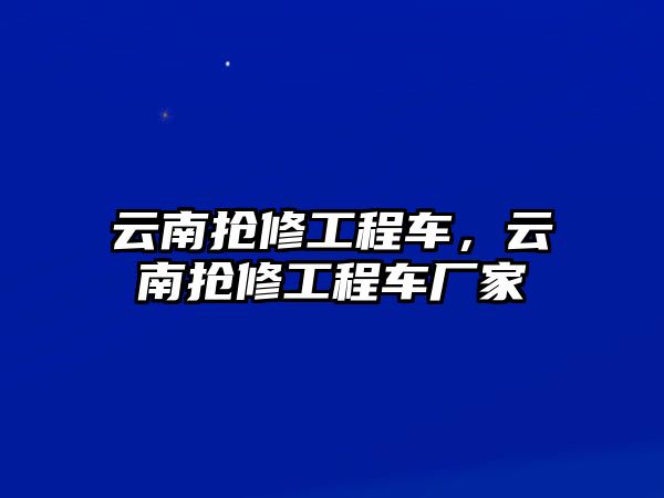 云南搶修工程車，云南搶修工程車廠家