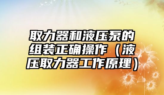 取力器和液壓泵的組裝正確操作（液壓取力器工作原理）