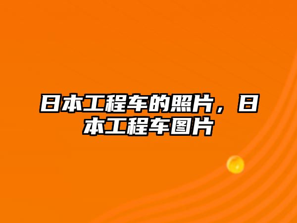 日本工程車的照片，日本工程車圖片