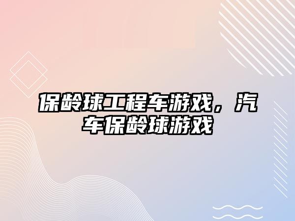 保齡球工程車游戲，汽車保齡球游戲