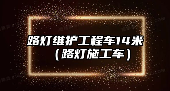 路燈維護(hù)工程車14米（路燈施工車）