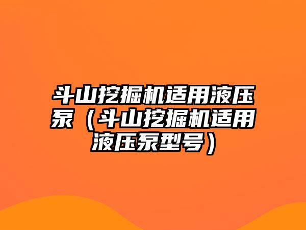 斗山挖掘機(jī)適用液壓泵（斗山挖掘機(jī)適用液壓泵型號）