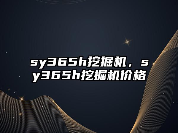 sy365h挖掘機，sy365h挖掘機價格