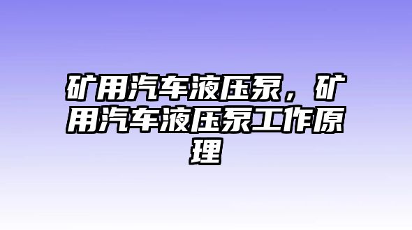 礦用汽車液壓泵，礦用汽車液壓泵工作原理