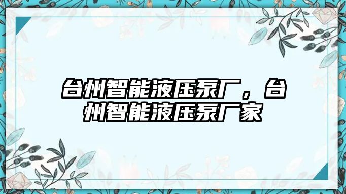 臺州智能液壓泵廠，臺州智能液壓泵廠家