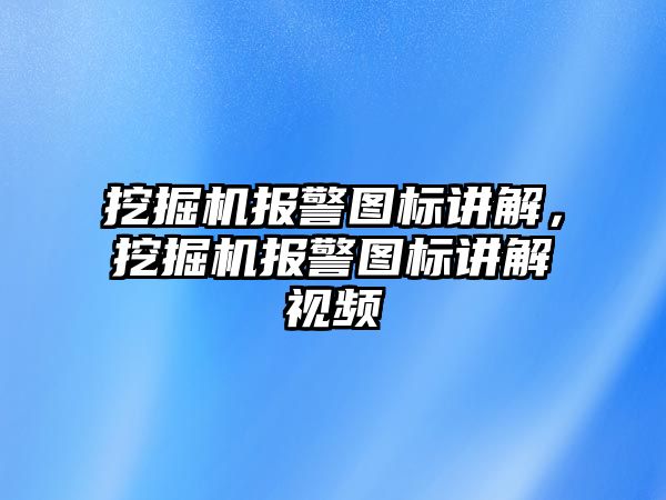 挖掘機報警圖標(biāo)講解，挖掘機報警圖標(biāo)講解視頻