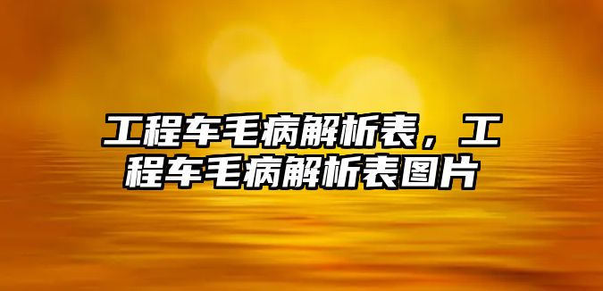 工程車毛病解析表，工程車毛病解析表圖片