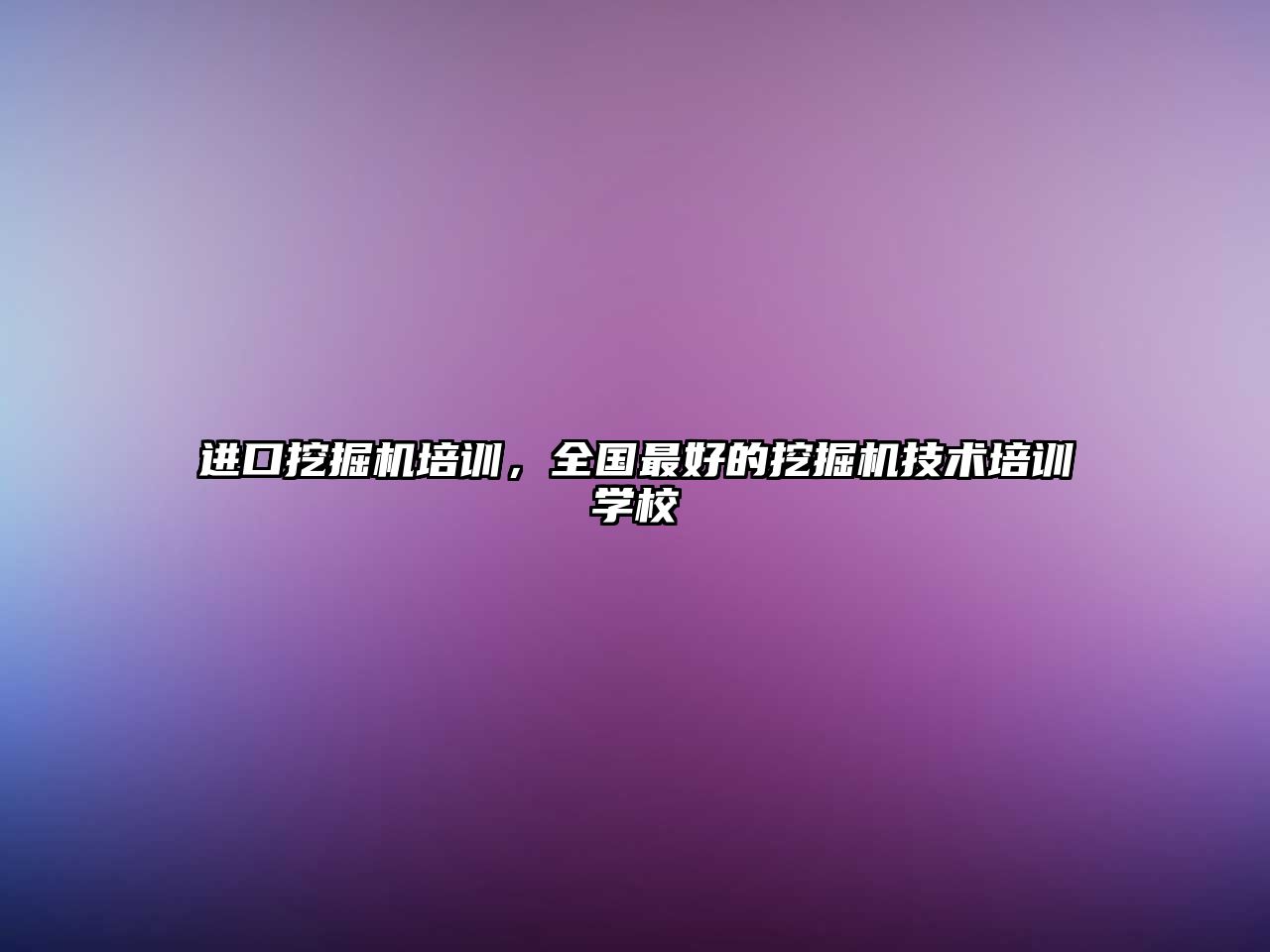 進(jìn)口挖掘機(jī)培訓(xùn)，全國最好的挖掘機(jī)技術(shù)培訓(xùn)學(xué)校