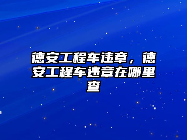 德安工程車違章，德安工程車違章在哪里查