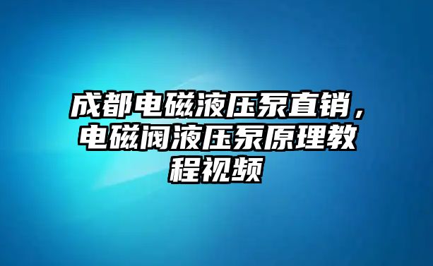 成都電磁液壓泵直銷，電磁閥液壓泵原理教程視頻