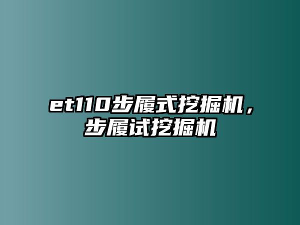 et110步履式挖掘機(jī)，步履試挖掘機(jī)