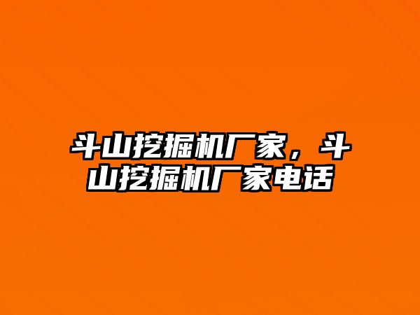 斗山挖掘機廠家，斗山挖掘機廠家電話