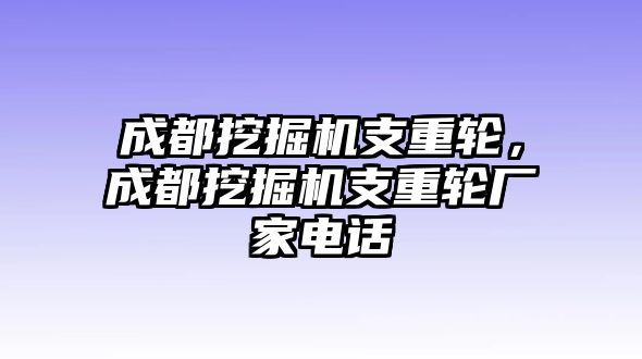 成都挖掘機支重輪，成都挖掘機支重輪廠家電話