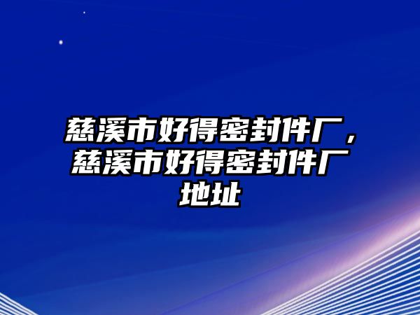 慈溪市好得密封件廠，慈溪市好得密封件廠地址