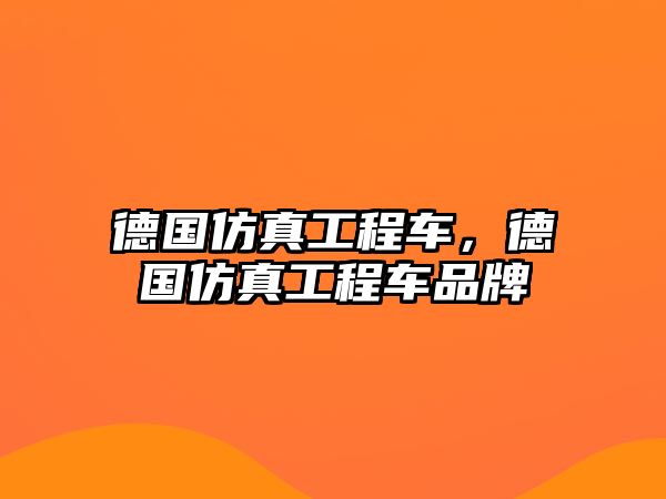 德國(guó)仿真工程車，德國(guó)仿真工程車品牌