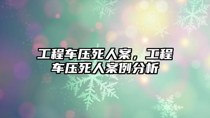 工程車壓死人案，工程車壓死人案例分析