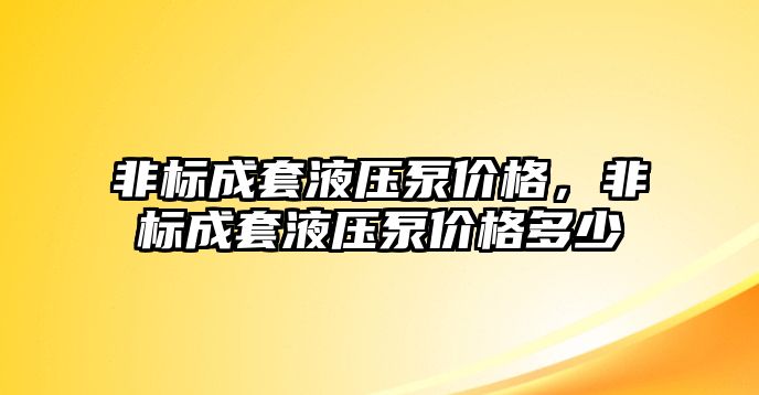 非標成套液壓泵價格，非標成套液壓泵價格多少