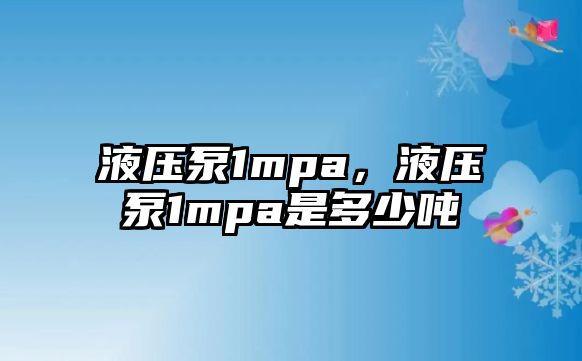 液壓泵1mpa，液壓泵1mpa是多少噸