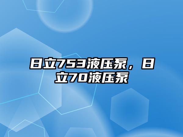 日立753液壓泵，日立70液壓泵