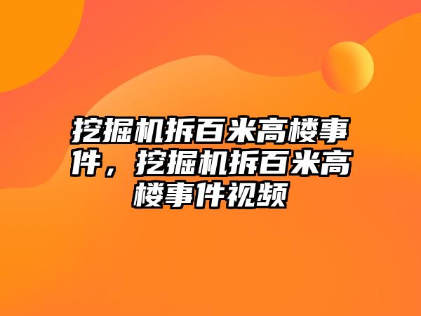 挖掘機拆百米高樓事件，挖掘機拆百米高樓事件視頻