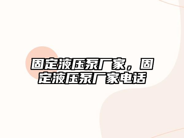 固定液壓泵廠家，固定液壓泵廠家電話