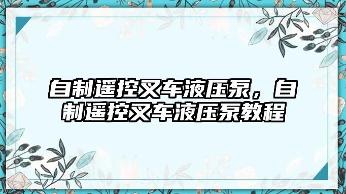 自制遙控叉車液壓泵，自制遙控叉車液壓泵教程