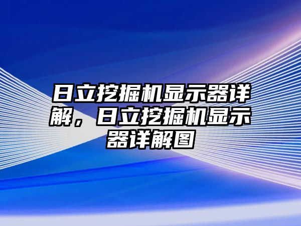 日立挖掘機顯示器詳解，日立挖掘機顯示器詳解圖