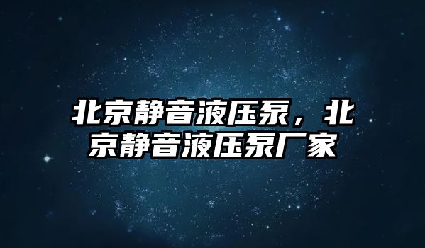 北京靜音液壓泵，北京靜音液壓泵廠家